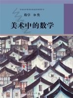 人教版选修 D类高三数学美术中的数学